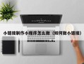 张北小链接制作小程序怎么做（如何做小链接）