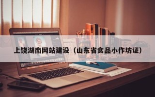 张北上饶湖南网站建设（山东省食品小作坊证）