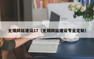 张北无锡网站建设17（无锡网站建设专业定制）