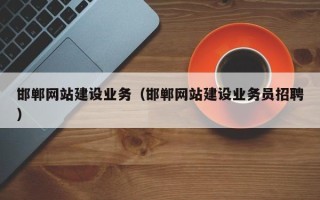 张北邯郸网站建设业务（邯郸网站建设业务员招聘）
