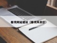 张北春湾网站建设（春湾风景区）