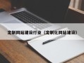 张北定制网站建设行业（定制化网站建设）