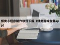 张北棋类小程序制作软件下载（棋类游戏合集app）