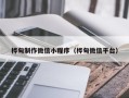 张北桦甸制作微信小程序（桦甸微信平台）