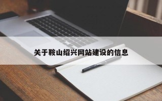 张北关于鞍山绍兴网站建设的信息