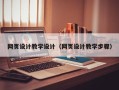 张北网页设计教学设计（网页设计教学步骤）