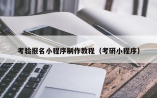 张北考验报名小程序制作教程（考研小程序）