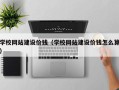 张北学校网站建设价钱（学校网站建设价钱怎么算）