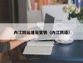 张北内江网站建设营销（内江网络）
