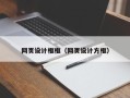 张北网页设计框框（网页设计方框）