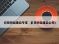 张北日照网站建设专家（日照网站建设公司）