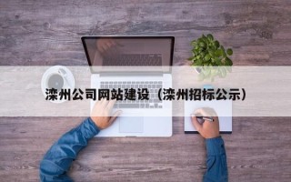 张北滦州公司网站建设（滦州招标公示）