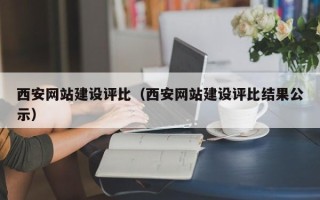 张北西安网站建设评比（西安网站建设评比结果公示）