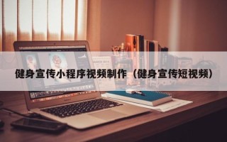 张北健身宣传小程序视频制作（健身宣传短视频）