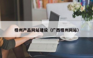 张北梧州产品网站建设（广西梧州网站）
